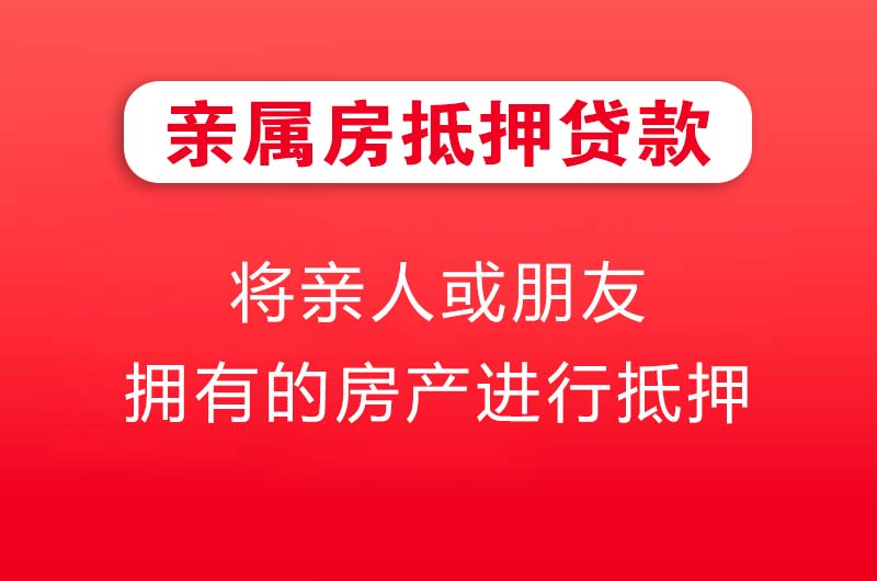 齐齐哈尔亲属房抵押贷款